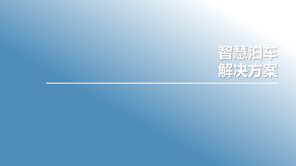 智慧泊车解决方案[46页PPT]